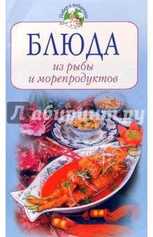 Тамара Воробьева - Блюда из рыбы и морепродуктов обложка книги Тамара Воробьева - Блюда из рыбы и морепродуктов обложка книги