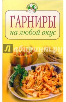 Гарниры на любой вкус обложка книги Гарниры на любой вкус обложка книги