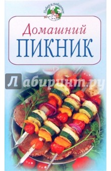 Ольга Зыкина - Домашний пикник обложка книги Ольга Зыкина - Домашний пикник обложка книги