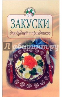 Закуски для будней и праздников - Тамара Воробьева