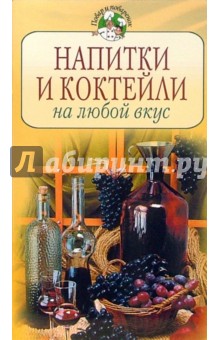 Напитки и коктейли на любой вкус обложка книги Напитки и коктейли на любой вкус обложка книги