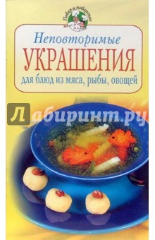 Неповторимые украшения для блюд из мяса, рыбы, овощей - Анастасия Красичкова
