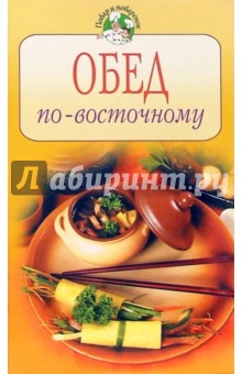 Обед по-восточному
