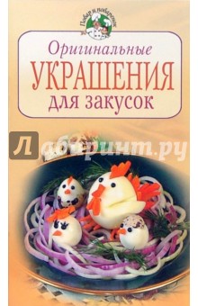 Оригинальные украшения для закусок - Анастасия Красичкова