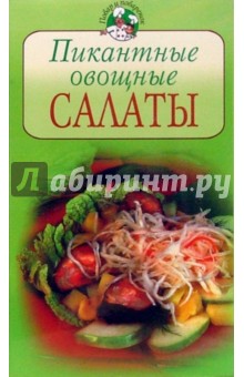 Пикантные овощные салаты обложка книги Пикантные овощные салаты обложка книги