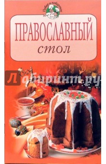Православный стол обложка книги Православный стол обложка книги