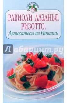 Равиоли. Лазанья. Ризотто. Деликатесы из Италии