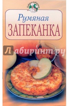 Румяная запеканка обложка книги Румяная запеканка обложка книги