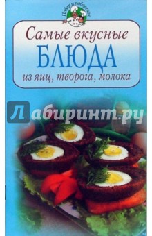 Самые вкусные блюда из яиц, творога, молока обложка книги Самые вкусные блюда из яиц, творога, молока обложка книги