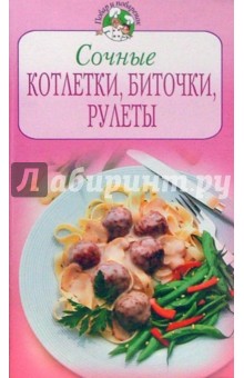 Сочные котлетки, биточки, рулеты обложка книги Сочные котлетки, биточки, рулеты обложка книги
