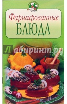 Фаршированные блюда обложка книги Фаршированные блюда обложка книги