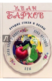 Иван Барков - Лучшие стихи и поэмы обложка книги Иван Барков - Лучшие стихи и поэмы обложка книги