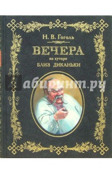 Николай Гоголь - Вечера на хуторе близ Диканьки обложка книги Николай Гоголь - Вечера на хуторе близ Диканьки обложка книги
