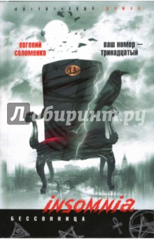 Ваш номер тринадцатый - Евгений Соломенко