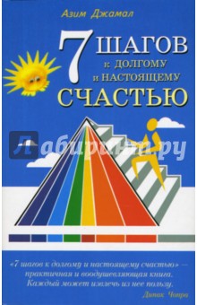 Азим Джамал - 7 шагов к долгому и настоящему счастью обложка книги Азим Джамал - 7 шагов к долгому и настоящему счастью обложка книги