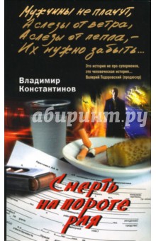 Владимир Константинов - Смерть на пороге рая обложка книги Владимир Константинов - Смерть на пороге рая обложка книги