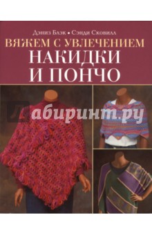 Дениз Блэк - Вяжем с увлечением. Накидки и пончо обложка книги Дениз Блэк - Вяжем с увлечением. Накидки и пончо обложка книги