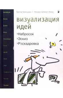 Крисциан, Шлемп-Улкер - Визуализация идей. Набросок, эскиз, раскадровка обложка книги Крисциан, Шлемп-Улкер - Визуализация идей. Набросок, эскиз, раскадровка обложка книги