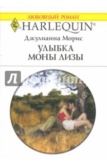 Джулианна Морис - Улыбка Моны Лизы: Роман (1434) обложка книги Джулианна Морис - Улыбка Моны Лизы: Роман (1434) обложка книги