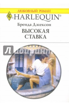 Бренда Джексон - Высокая ставка: Роман (1436) обложка книги Бренда Джексон - Высокая ставка: Роман (1436) обложка книги