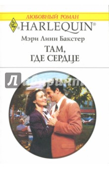 Там, где сердце: Роман (1438) - Мэри Бакстер