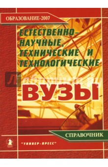 Александр Зеленский - Естественно-научые, технические и технологические вузы 2007 обложка книги Александр Зеленский - Естественно-научые, технические и технологические вузы 2007 обложка книги