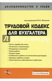 Трудовой кодекс для бухгалтера - Фаина Филина