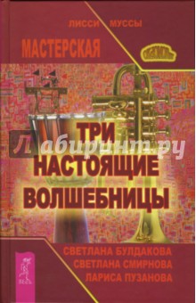 Пузанова, Смирнова, Булдакова - Три настоящие волшебницы обложка книги Пузанова, Смирнова, Булдакова - Три настоящие волшебницы обложка книги