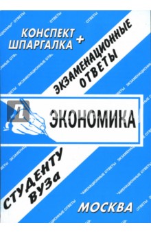 Конспект+шпаргалка: Экономика. Словарь терминов