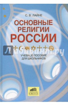 Основные религии России. Учебное пособие для школьников - Светлана Лайне