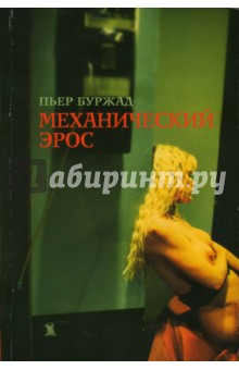 Механический Эрос