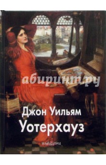 Уотерхауз Джон Уильям - Александр Шестимиров