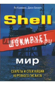 Shell шокирует мир. Секреты и спекуляции нефтяного гиганта - Кумминс, Бизант