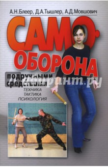 Самооборона подручными средствами - Блеген, Тышлер, Мовшович