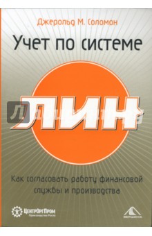 Учет по системе Лин. Как согласовать работу финансовой службы и производства