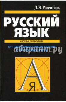 Русский язык: Сборник упражнений. Для школьников старших классов и поступающих в вузы - Дитмар Розенталь