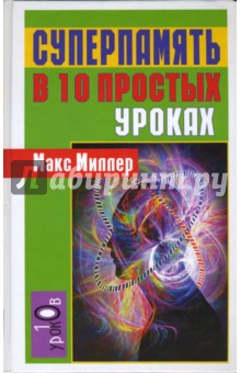 Макс Миллер - Суперпамять в 10 простых уроках обложка книги Макс Миллер - Суперпамять в 10 простых уроках обложка книги