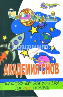 Академия Снов. Как добиться успеха за 100 ночей - Краснощеков, Краснощеков