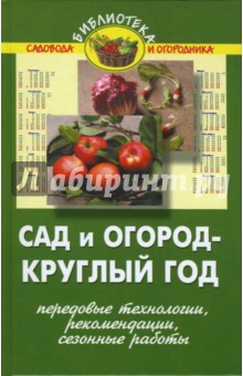 Сад и огород - круглый год (передовые технологии, рекомендации, сезонные работы) - Валентина Бурова