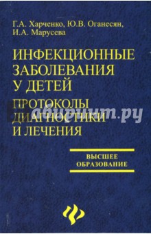 Марусева, Харченко, Оганесян - Инфекционные заболевания у детей: протоколы диагностики и лечения обложка книги Марусева, Харченко, Оганесян - Инфекционные заболевания у детей: протоколы диагностики и лечения обложка книги