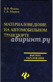Материаловедение на автомобильном транспорте - Марков, Фокин