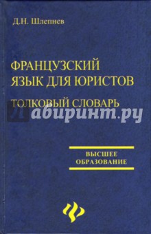 Дмитрий Шлепнев - Французский язык для юристов. Толковый словарь обложка книги Дмитрий Шлепнев - Французский язык для юристов. Толковый словарь обложка книги