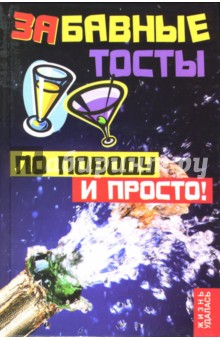 Забавные тосты по поводу и просто - Игорь Мухин