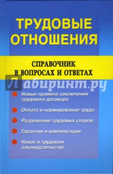 Галина Дегтярева - Трудовые отношения. Справочник в вопросах и ответах обложка книги Галина Дегтярева - Трудовые отношения. Справочник в вопросах и ответах обложка книги