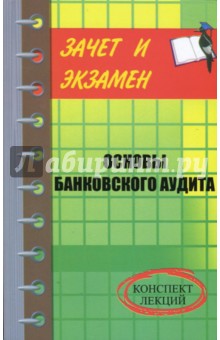 Денис Шевчук - Основы банковского аудита. Конспект лекций обложка книги Денис Шевчук - Основы банковского аудита. Конспект лекций обложка книги
