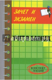 Денис Шевчук - Учет в банках. Конспект лекций обложка книги Денис Шевчук - Учет в банках. Конспект лекций обложка книги