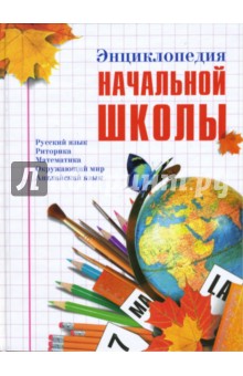 Энциклопедия начальной школы обложка книги Энциклопедия начальной школы обложка книги