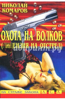 Охота на волков (Лицензия на отстрел): Детективная повесть - Николай Комаров