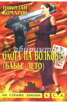 Николай Комаров - Охота на волков-3 (Бабье лето): Детективная повесть обложка книги Николай Комаров - Охота на волков-3 (Бабье лето): Детективная повесть обложка книги