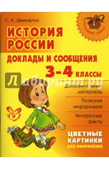 Сергей Шинкарчук - История России: Доклады и сообщения. 3-4 классы. обложка книги Сергей Шинкарчук - История России: Доклады и сообщения. 3-4 классы. обложка книги